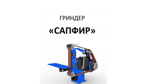 Гриндер  САПФИР 380 (Беларусь)