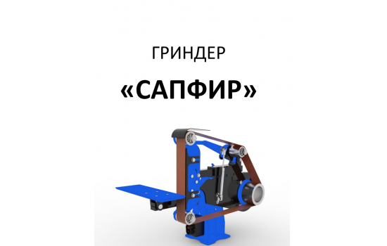 Гриндер САПФИР 380 (Беларусь) Гриндер САПФИР 380 (Беларусь)